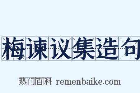 梅谏议集造句是什么意思的图片